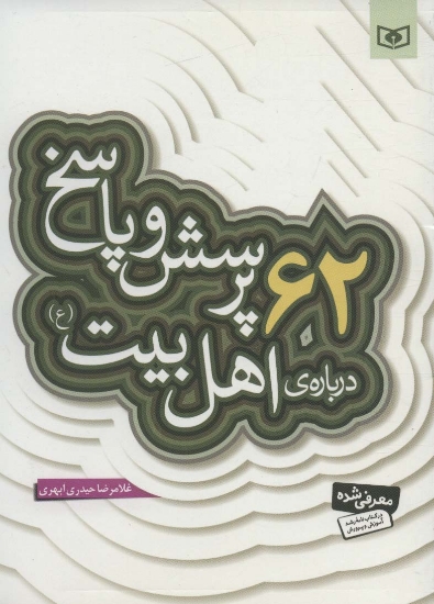 تصویر  پرسش و پاسخ دینی با نسل نو 3 (62 پرسش و پاسخ درباره ی اهل بیت (ع))